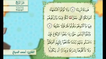 آية ٤ من سورة النساء مكررة القارئ أحمد الدباغ