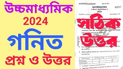HS Mathematics question paper 2024 answer || উচ্চমাধ্যমিক গনিত প্রশ্ন ও উত্তর 2024