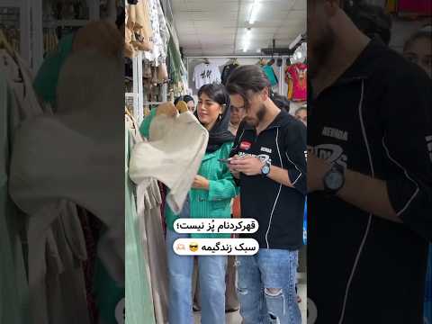 بنظر شما حق با کی بود من که میگم همیشه حق با خانوماست
