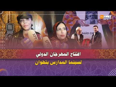 افتتاح المهرجان الدولي لسينما المدارس بتطوان