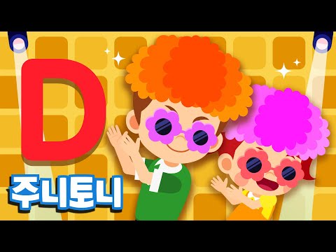 주니토니 파닉스★ | 알파벳 D송 | <strong>Dance</strong> with Your Daddy | Phonics | 노래하며 배우는 알파벳 <strong>ABC</strong> | 파닉스송 | 영어동요 | 주니토니 by 키즈캐슬