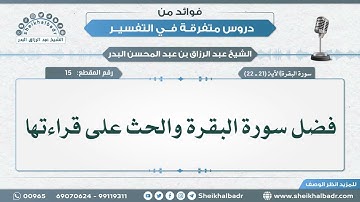 [15] فضل سورة البقرة والحث على قراءتها - الشيخ عبد الرزاق البدر