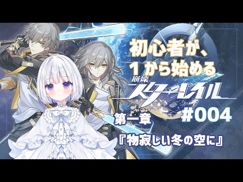 【#崩壊スターレイル 】新米開拓者！#004 「物寂しい冬の夜に」【初心者】