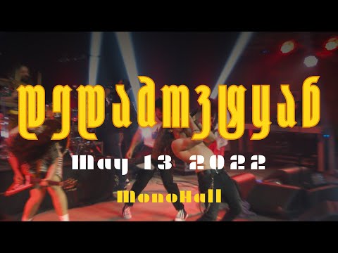 დაგდაგანი - დედამოვტყან Live At MONOHALL