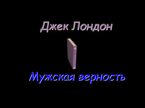 Джек Лондон, Мужская верность, Плешивый, аудиокнига, Jack London Male Fidelity, Baldhead, audiobook