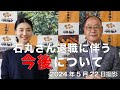 石丸さんの退職に伴う今後について