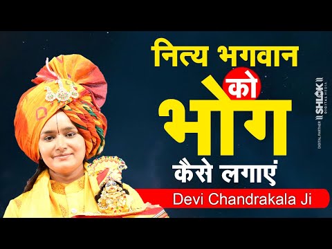 नित्य भगवान को भोग कैसे लगाएं ? Bhagwan Ko Bhog Kaise Lagaye ? By Devi Chandrakala Ji
