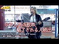 【 笑顔の歌姫 】今や人気の歌声、魅了される人続出! なぁ、マイフレンド / Mr.ふぉるて(cover)&quot; あくあゆい &quot;  2022.5.6 新宿路上ライブ 4K映像