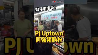 #PJUptown 连马来人都爱吃的 #阿强猪肠粉，酿料大概有30-40种选择，最赞的是他们自制的甜酱，甜而不腻，不错好吃😋！