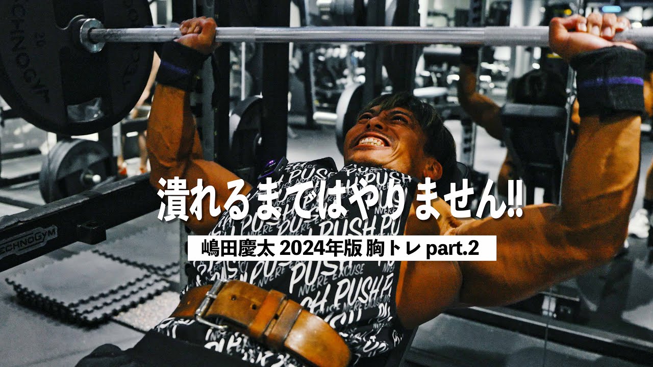 【胸トレ】インクラインプレス！嶋田慶太が潰れない理由をお伝えします