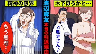 【実話】渡辺麻友(まゆゆ)の本当の引退理由がヤバい！木下ほうかが関係していた！【アニメ】【ゆっくり解説】