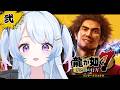 #2【龍が如く7 光と闇の行方 インターナショナル】完全初見!!第4章『横浜の龍』から🐉✨【※ネタバレ注意 / #なぎたいむ】