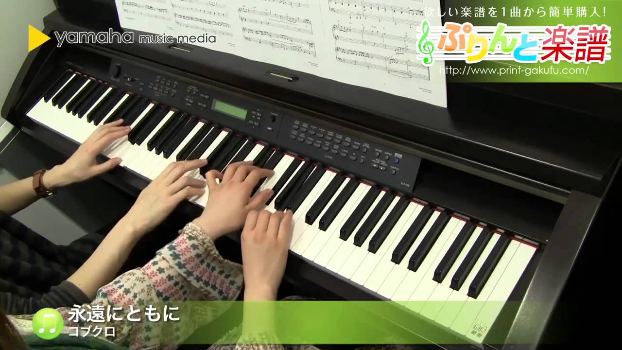 永遠にともに / コブクロ : ピアノ(連弾) / 初～中級 - YouTube