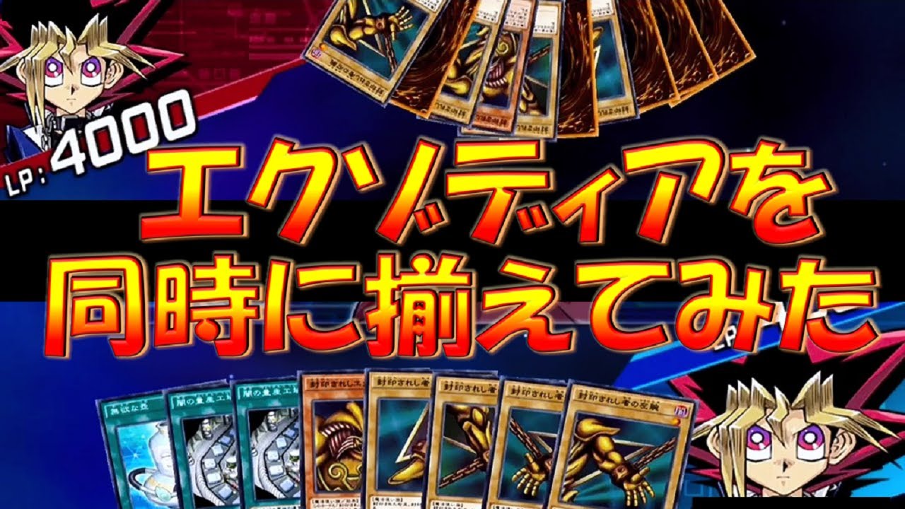 エクゾディアを同時に揃えてみた 遊戯王デュエルリンクス Yu Gi Oh Duel Links 遊戯王動画まとめ エクゾディアを同時に揃えてみた 遊戯王デュエルリンクス Yu Gi Oh Duel Links 遊戯王動画まとめ