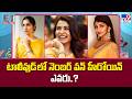 Who Is Tollywood's No.1 Heroine? : టాలీవుడ్ లో నెంబర్ వన్ హీరోయిన్ ఎవరు..? - TV9