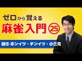 【麻雀初心者向けルール講座】㉕役の紹介「ホンイツ（混一色）」「チンイツ（清一色）」「小三元（ショウサンゲン）」