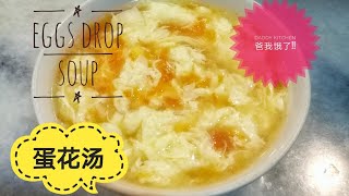 蛋花汤 Eggs drop soup