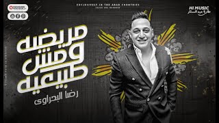 رضا البحراوي - اغنية مريضه ومش طبيعيه | Reda El Bahrawy - Mareda w mosh tabe3ya