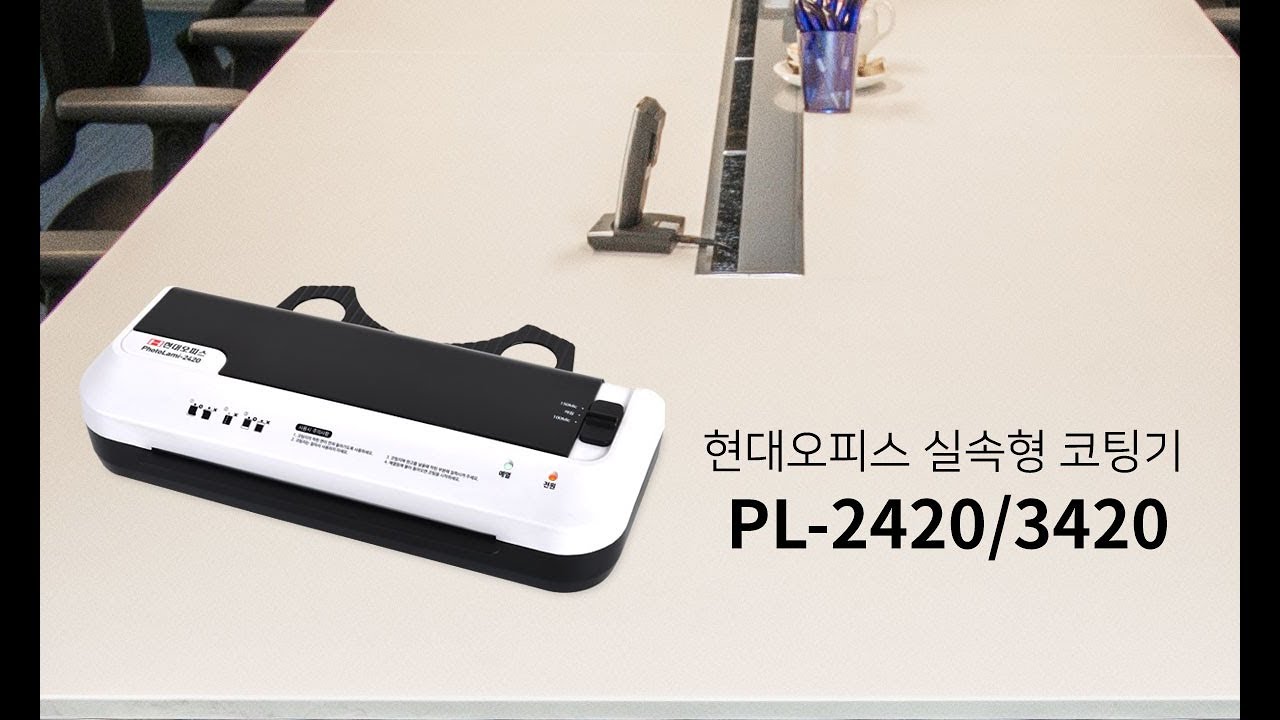페이퍼프랜드 by현대오피스 실속형 코팅기 PL-2420/3420 (A4/A3)