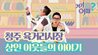 청주 육거리시장 상인 이웃들의 이야기ㅣ거기 어때 1회ㅣMBC충북ㅣ210108
