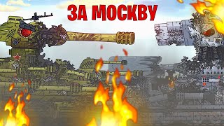 Железные удары КВ-6 и Падение Москвы - Gerand Мультики про танки