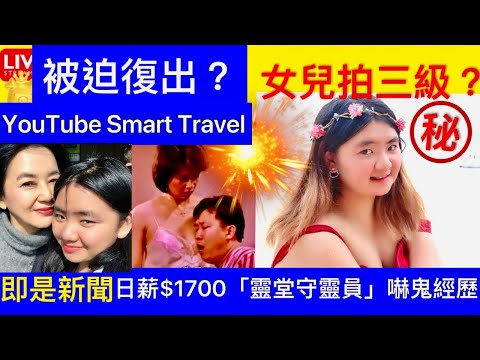 Smart Travel《娱乐八卦》｜ 胡慧中復出 女兒拍三級?孫儷姨奶曝光：嫁黑幫老大，還拍三級片｜日薪$1700請「靈堂守靈員」 港女應徵結果極驚嚇 最後靠1招甩身 即時新聞│ 娛圈秘聞