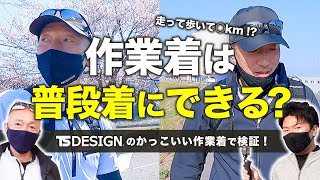 【TS DESIGNコーデ】カッコいい作業服は「作業以外」でも使えるのか検証してみた！【無重力ゾーン】