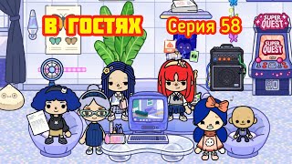 Серия 58. КОГДА В ГОСТЯХ У КРУТОЙ ПОДРУГИ 🥰. TOCA BOCA НЕЛЮБИМАЯ ДОЧЬ 💔.