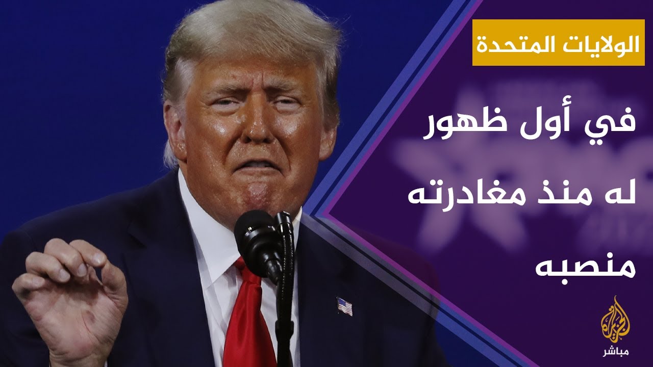 ترمب: الشهر الأول للرئيس الحالي بايدن هو الأسوأ في تاريخ الرؤساء الأمريكيين