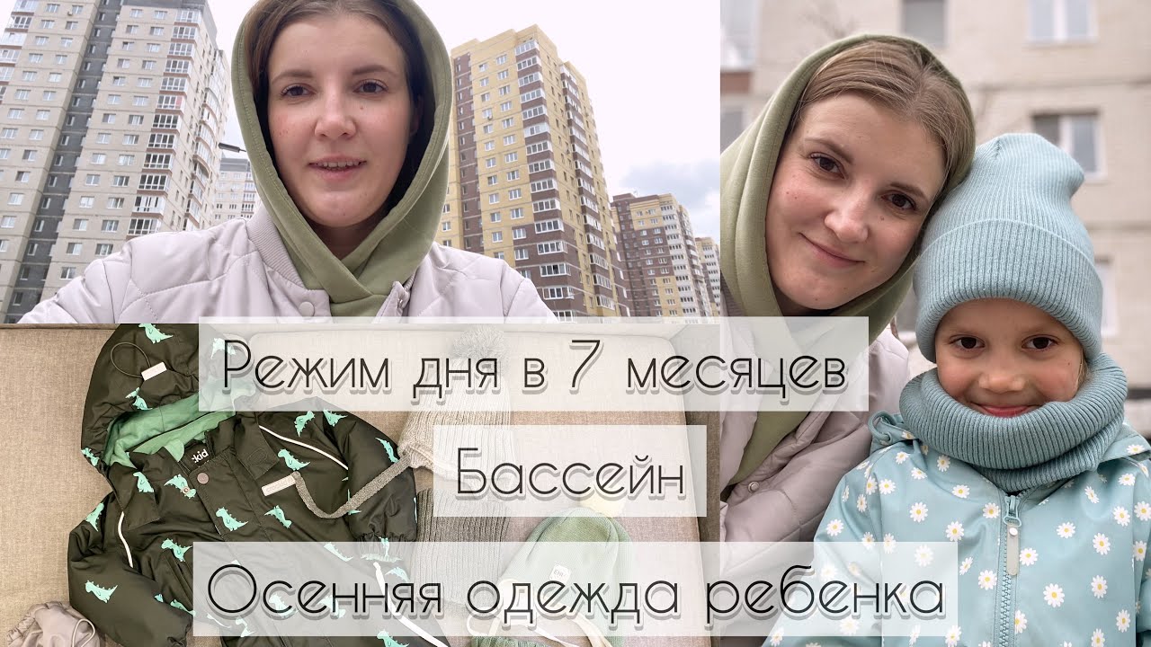 Влог: Режим дня ребенка в 7 месяцев/ Осенний гардероб ребенка/ Бассейн ...