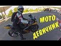 МОТОДЕВИЧНИК | Девушки на мотоциклах Suzuki GSX R 600 & Yamaha R1