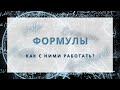 Сложное для многих задание с формулами