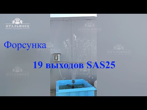 Фонтанная насадка 19