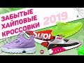 ЗАБЫТЫЕ ХАЙПОВЫЕ КРОССЫ В 2019