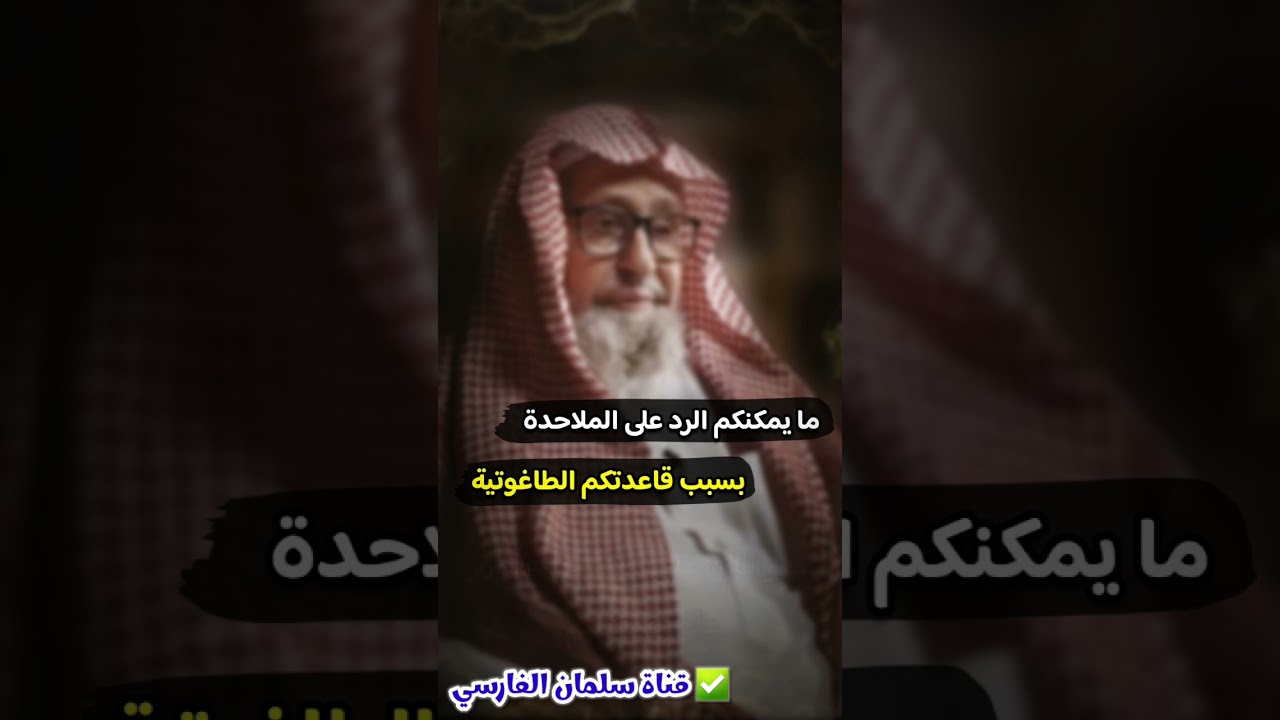 الشيخ صالح الفوزان وهو ضاحكا يبين أنه لا يمكن الرد على الملاحدة والعلمانيين بقاعدة الإخوان الطاغوتية