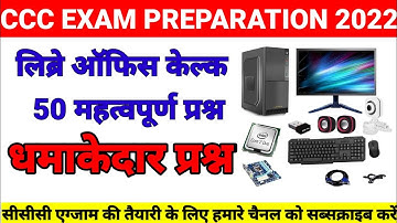 लिब्रे ऑफिस कल्क 50 महत्वपूर्ण प्रश्न । libre office calc important question।#onlinestudyjunction