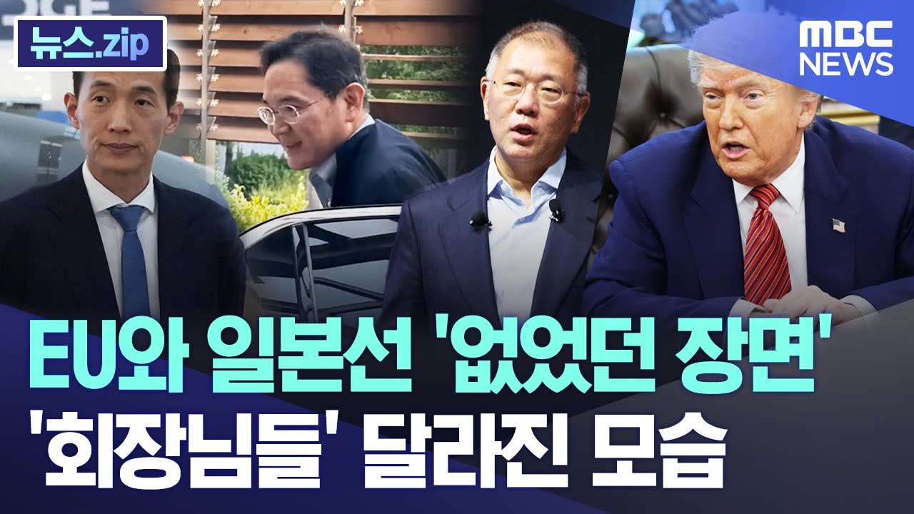 EU와 일본선 '없었던 장면'..'회장님들' 달라진 모습 [뉴스.zip/MBC뉴스]