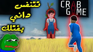 Crab Game #2 | كراب قيم - داني هو الدمية في لعبة الحبار  😂 screenshot 5