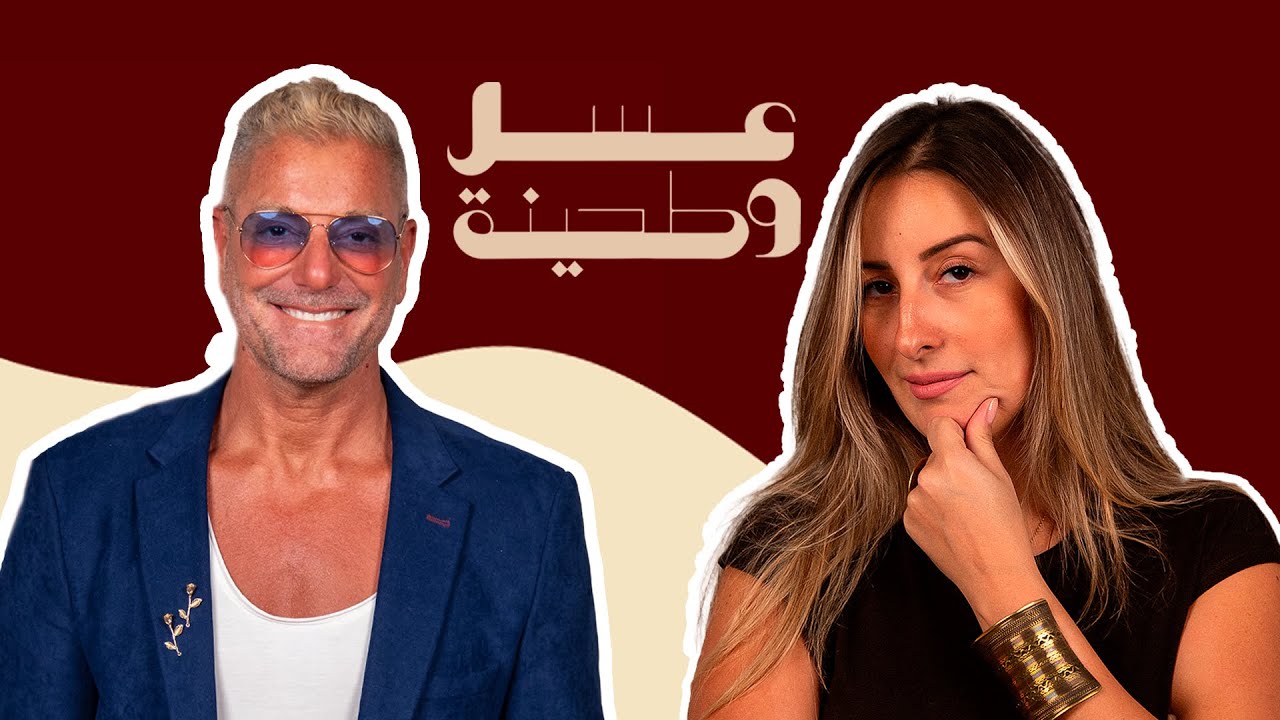 بودكاست | جيلان علاء  X  تامر هجرس  | عسل و طحينة