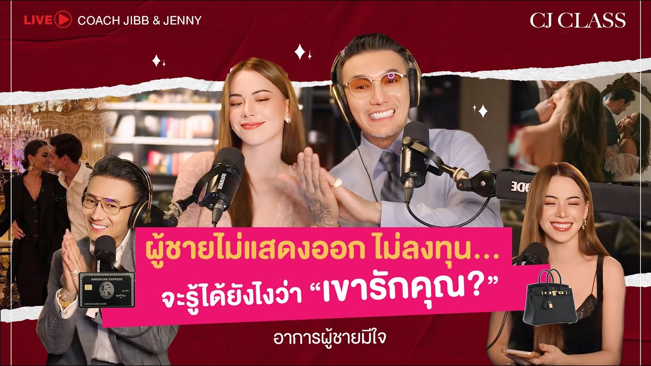 ผู้ชายไม่แสดงออก ไม่ลงทุน...จะรู้ได้ยังไงว่า “เขารักคุณ?” #อาการผู้ชายมีใจ | CJ CLASS EP.82
