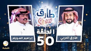 برنامج طارق شو الحلقة 50 - ضيف الحلقة إبراهيم السويلم