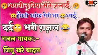 2024 न्यू गज़ल _ अपनी दुनिया मैंने जलाई _ जित्तू खरे बादल