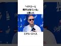 「イチローと大谷翔平は似ていると語った」ミゲル・ロハスに関する雑学　#ショート #野球 #イチロー #ロハス