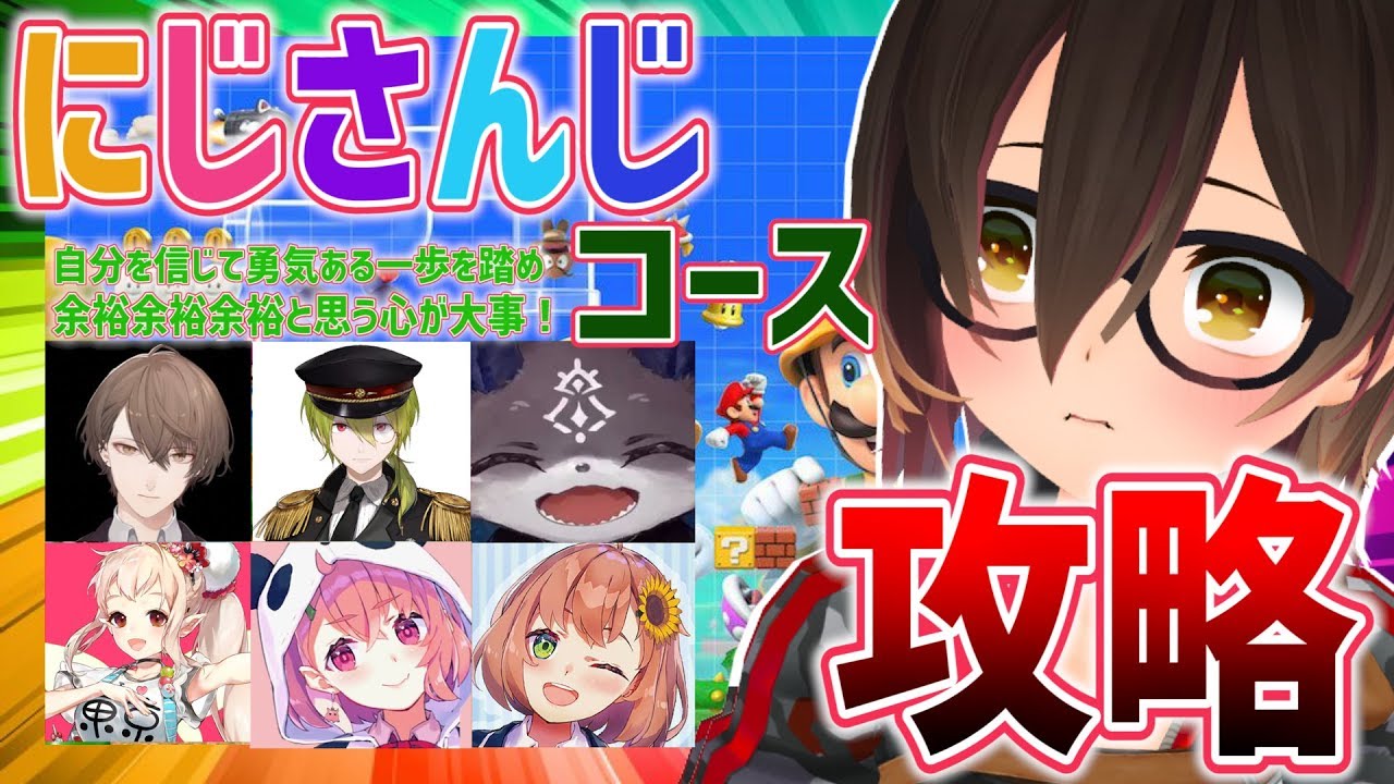 マリオメーカー2 #7｜耐久🔥にじさんじコースを打破してく！！！；；【＃ロボ子生放送】