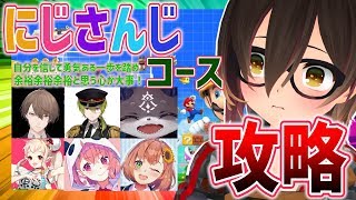 マリオメーカー2 #7｜耐久🔥にじさんじコースを打破してく！！！；；【＃ロボ子生放送】