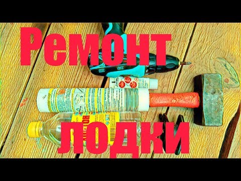 Ремонт лодки ПВХ ! Клеем и меняем сливной клапан