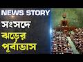 সংসদে ঝড়ের পূর্বাভাস || News Time Bangla