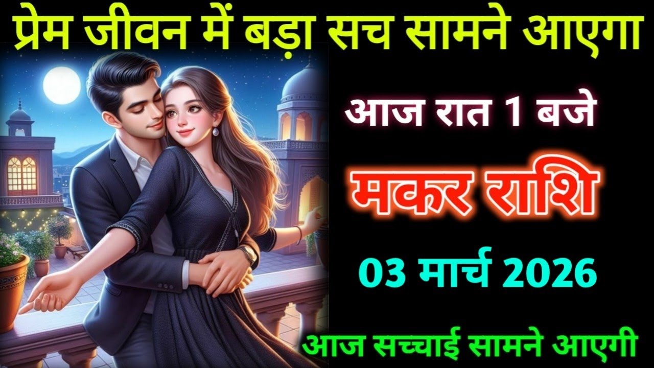 मकर राशि। 25 फरवरी 2026। प्रेम जीवन में बड़ा सच सामने आएगा | Makar Rashifal |