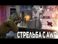 СТАНЬ PRO С AWP В CS:GO // СОВЕТЫ ПО СТРЕЛЬБЕ С АВП!