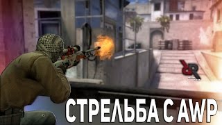 СТАНЬ PRO С AWP В CS:GO // СОВЕТЫ ПО СТРЕЛЬБЕ С АВП!